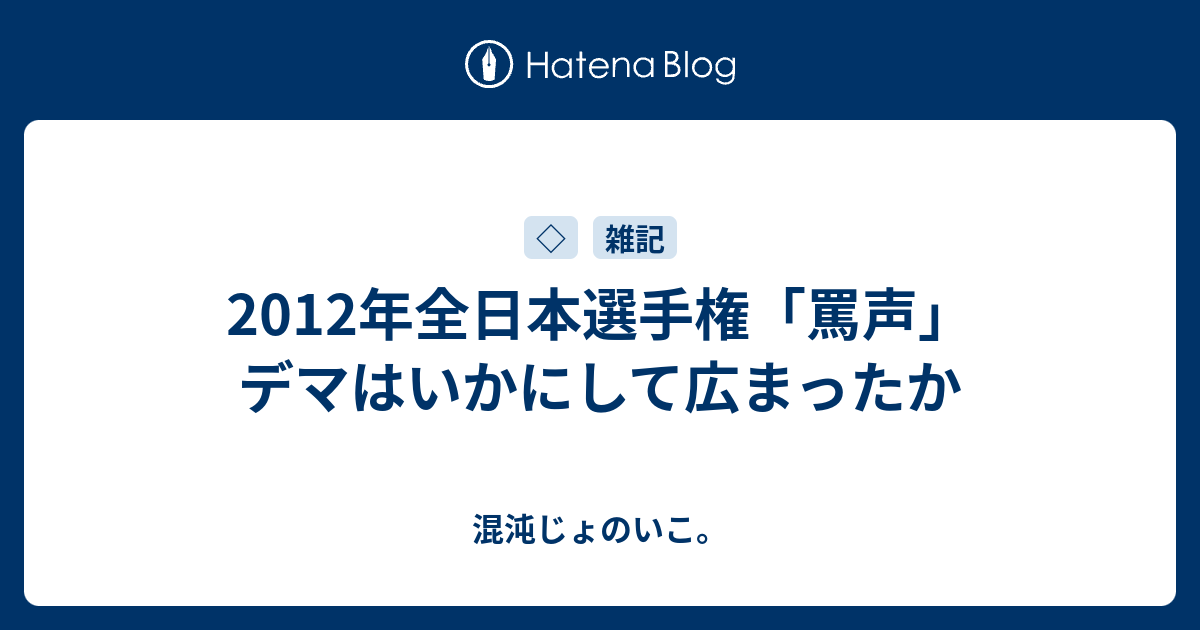 2012 フィギュア 全日本 罵声