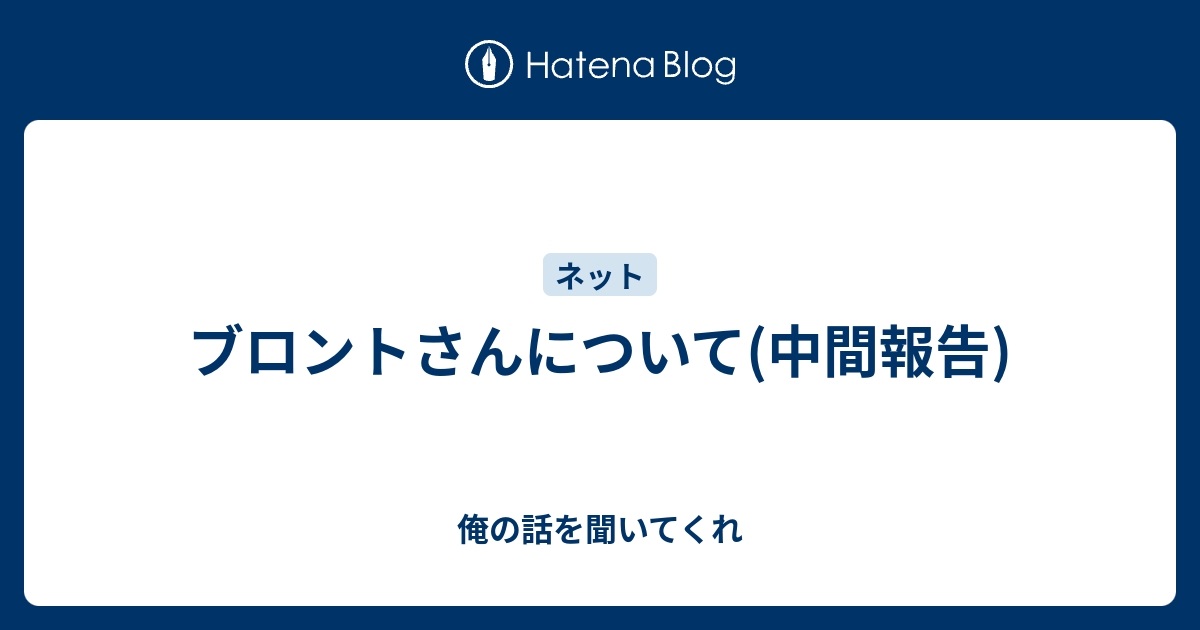 ブロントさんについて 中間報告 俺の話を聞いてくれ