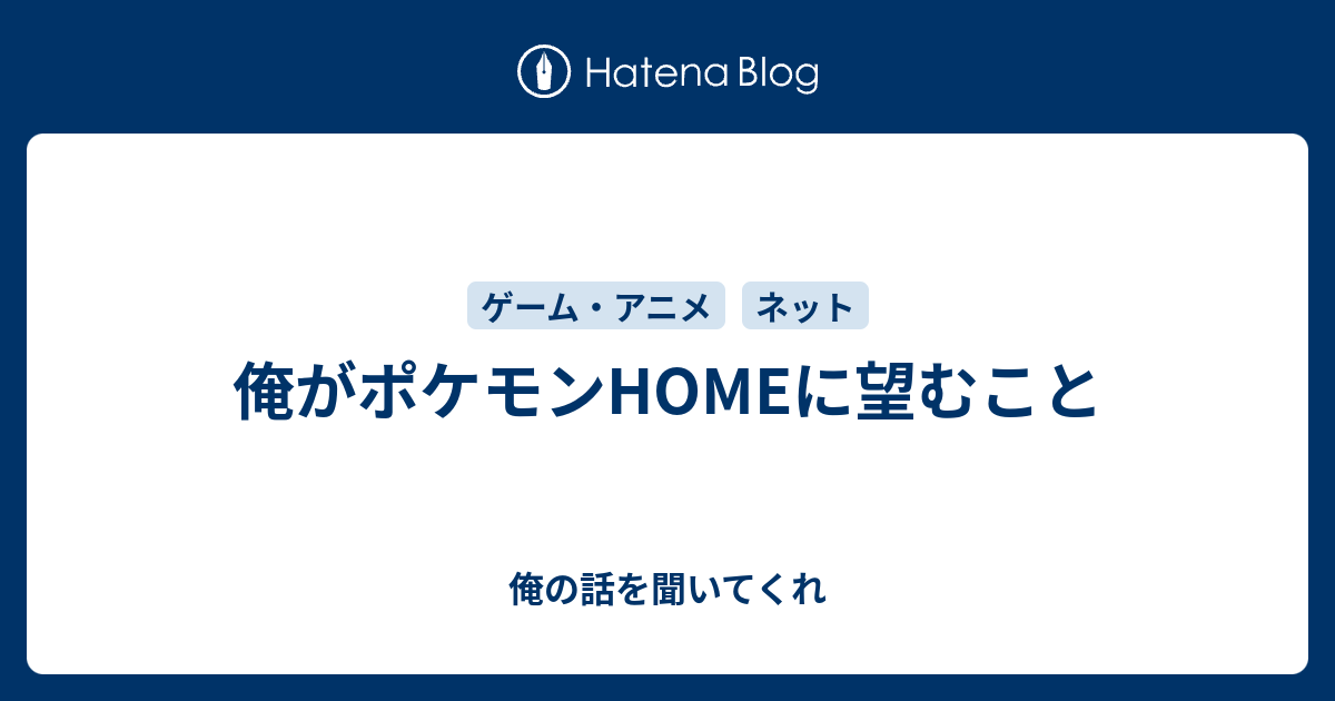 俺がポケモンhomeに望むこと 俺の話を聞いてくれ