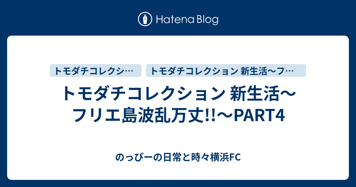 トモダチコレクション 新生活 フリエ島波乱万丈 Part4 のっぴーの日常と時々横浜fc