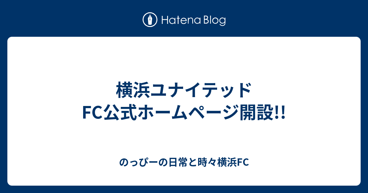 横浜ユナイテッドfc公式ホームページ開設 のっぴーの日常と時々横浜fc