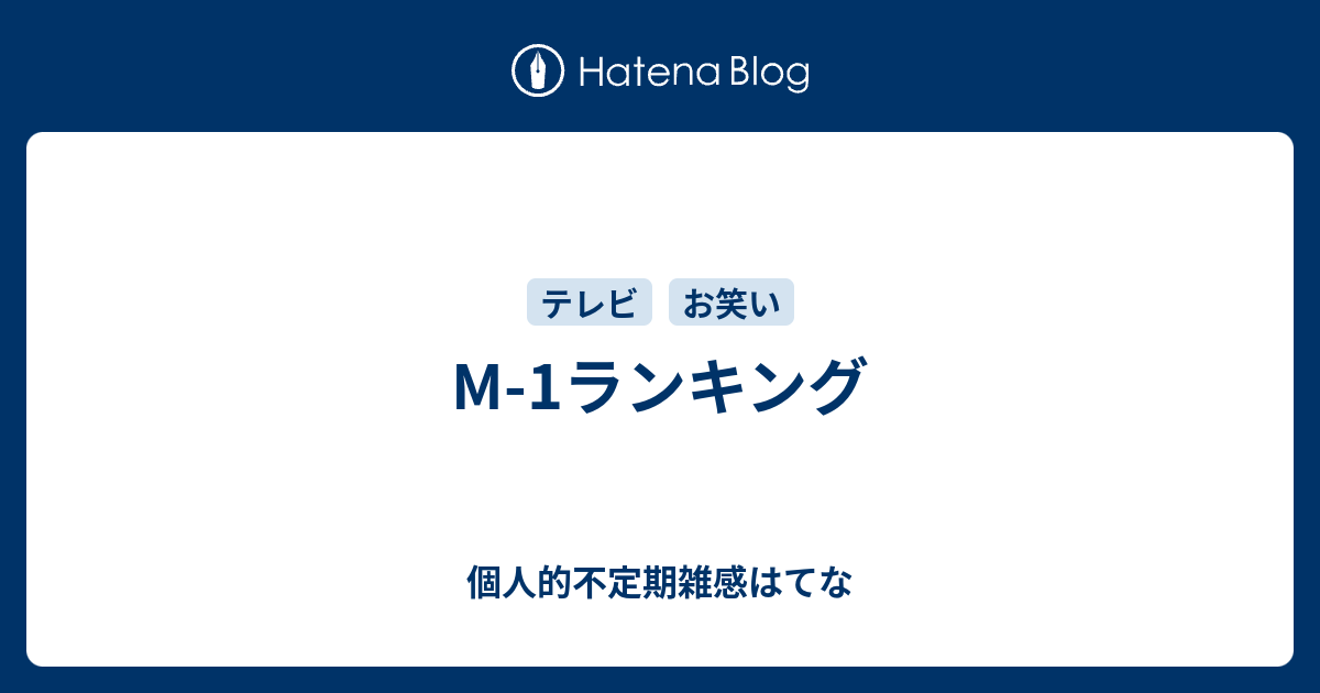 M 1ランキング 個人的不定期雑感はてな