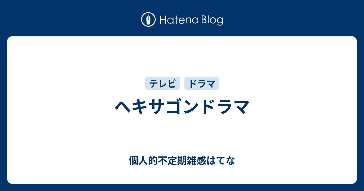 ヘキサゴンドラマ 個人的不定期雑感はてな