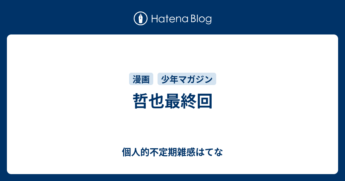 哲也最終回 個人的不定期雑感はてな