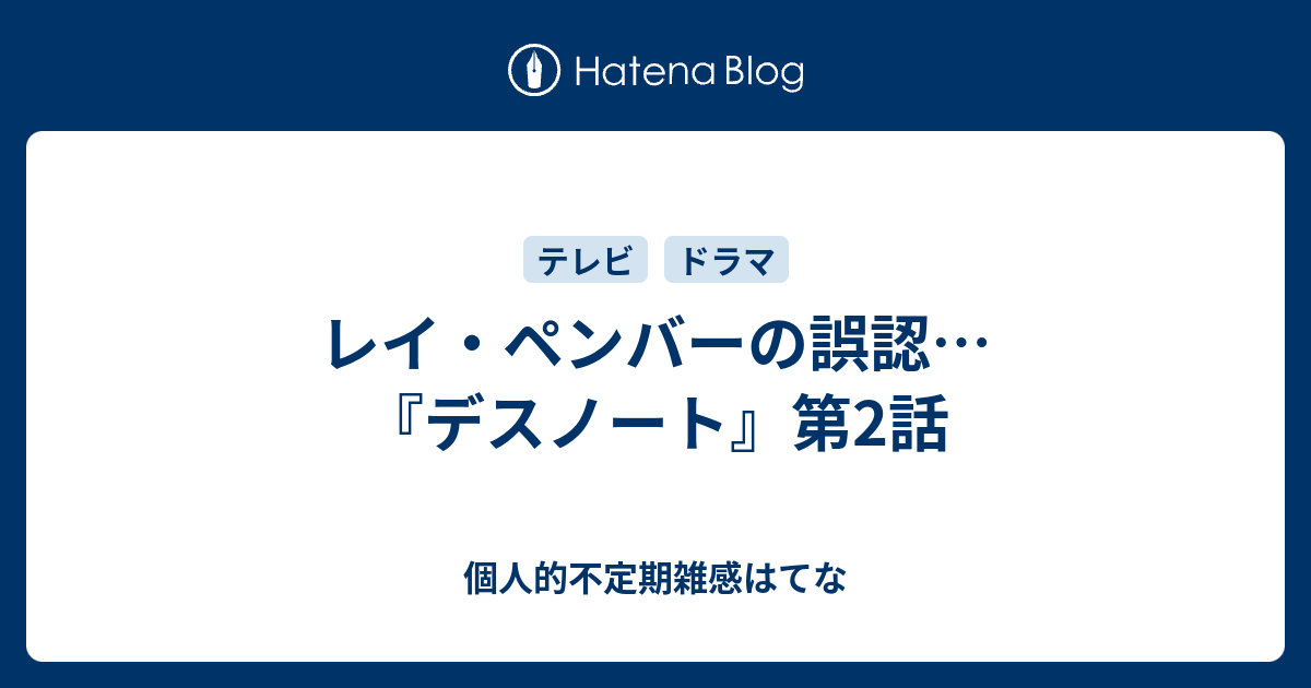 レイ ペンバーの誤認 デスノート 第2話 個人的不定期雑感はてな