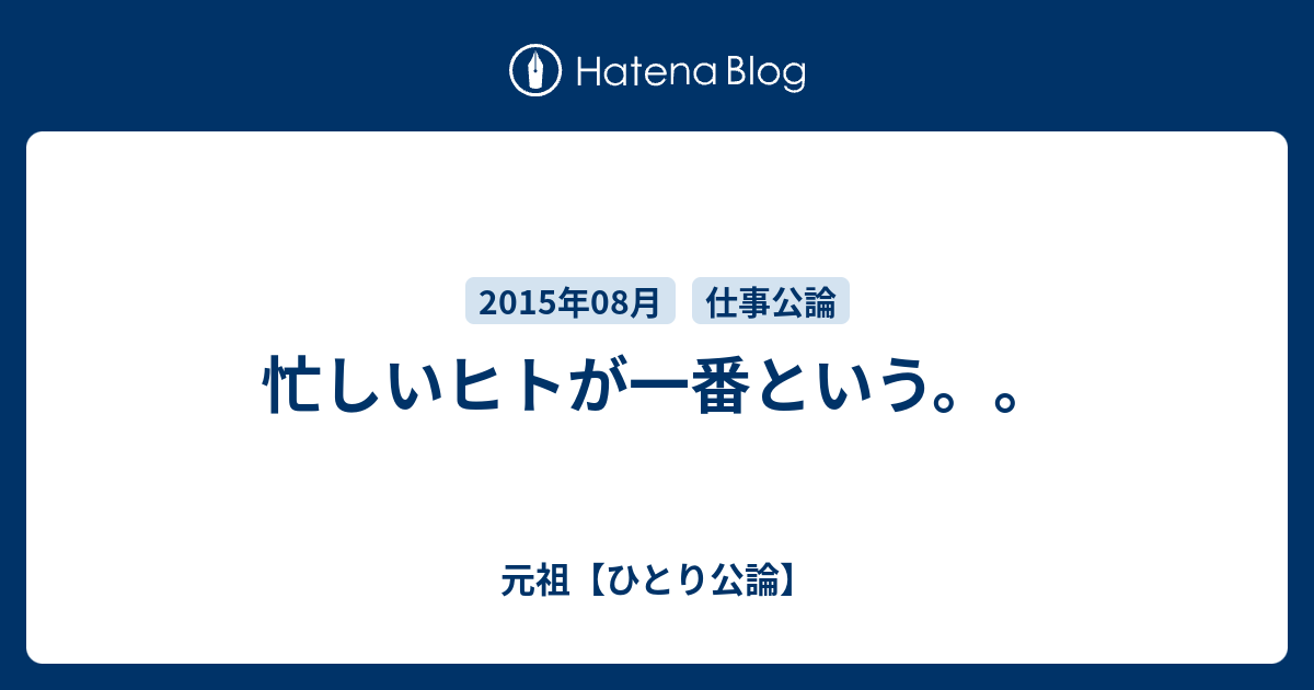 忙しいヒトが一番という 元祖 ひとり公論