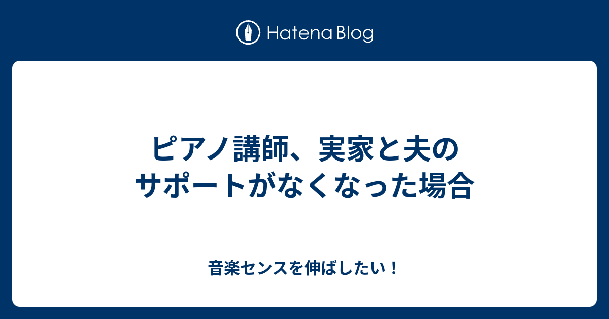 ピアノ講師 実家と夫のサポートがなくなった場合 音楽センスを伸ばしたい