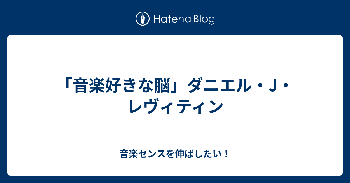 音楽好きな脳 ダニエル J レヴィティン 音楽センスを伸ばしたい