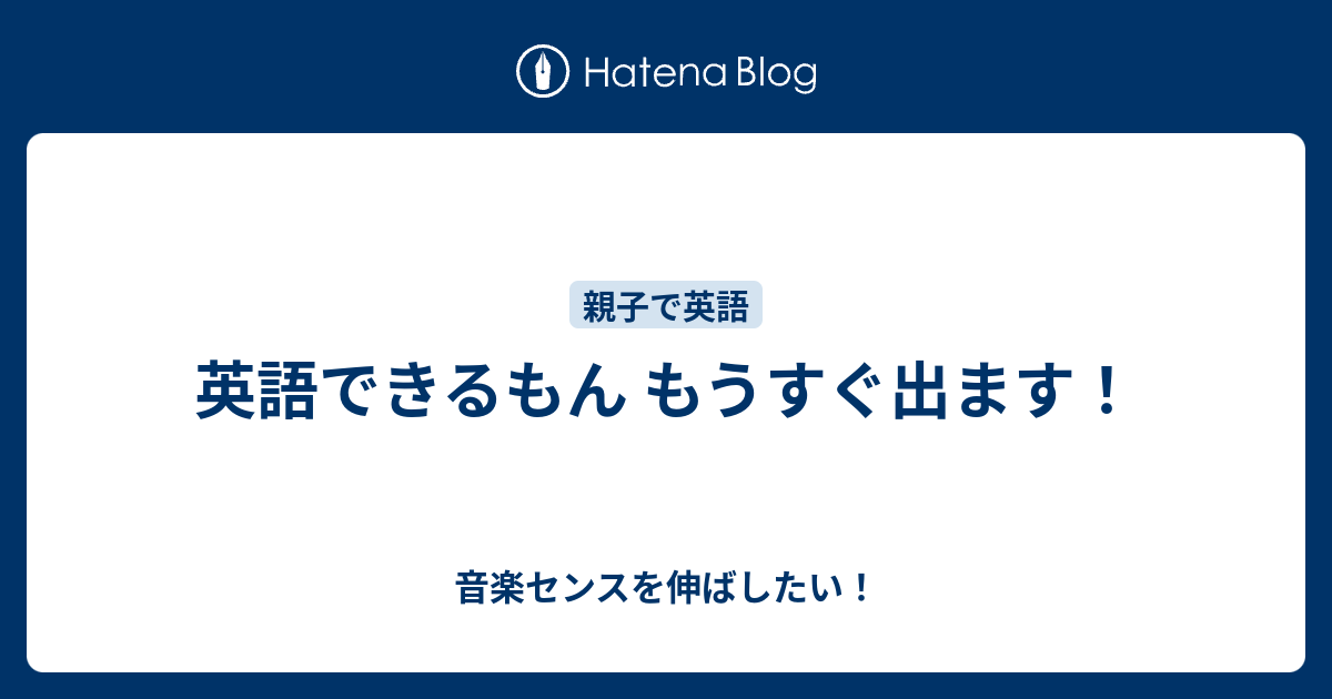 英語できるもん もうすぐ出ます 音楽センスを伸ばしたい