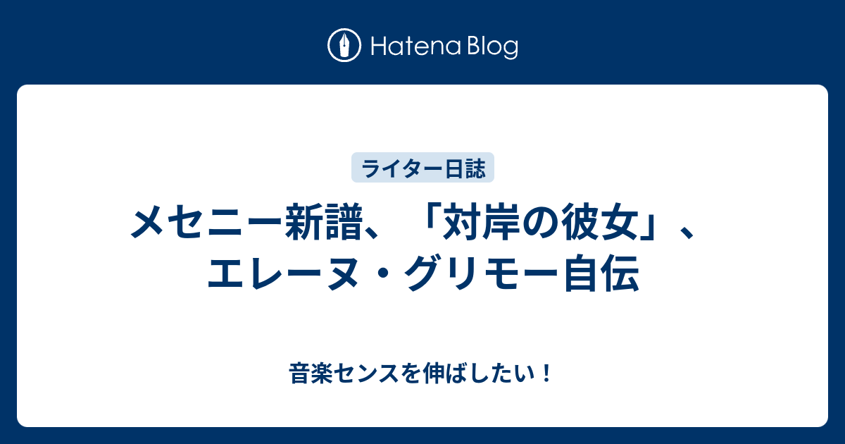 メセニー新譜 対岸の彼女 エレーヌ グリモー自伝 音楽センスを伸ばしたい