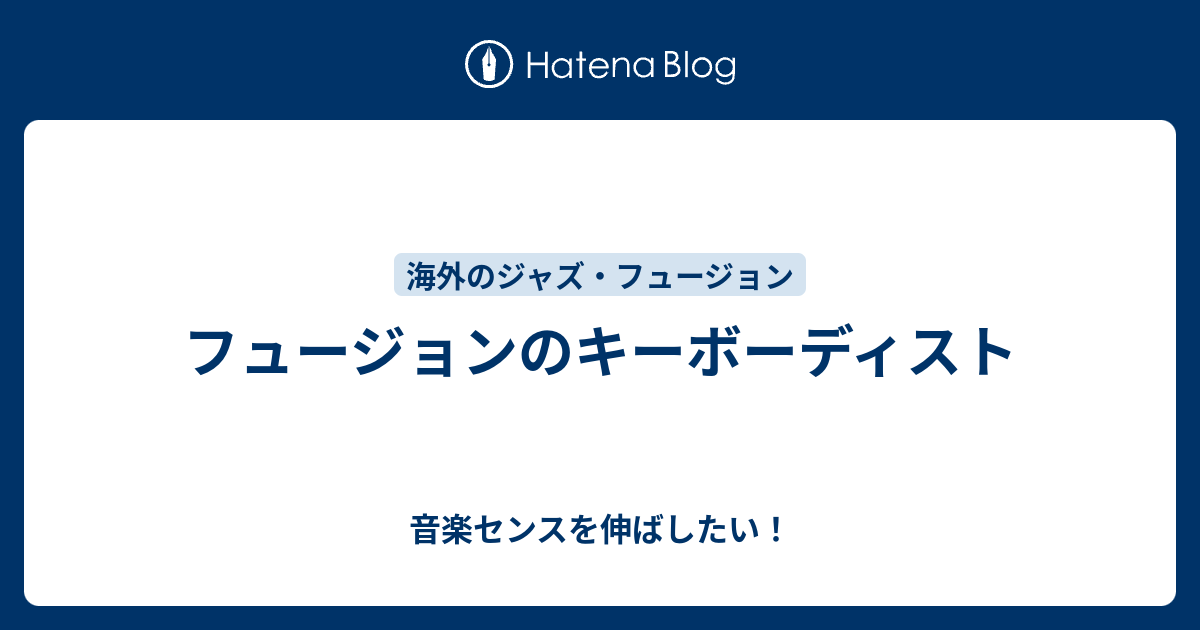 フュージョンのキーボーディスト 音楽センスを伸ばしたい