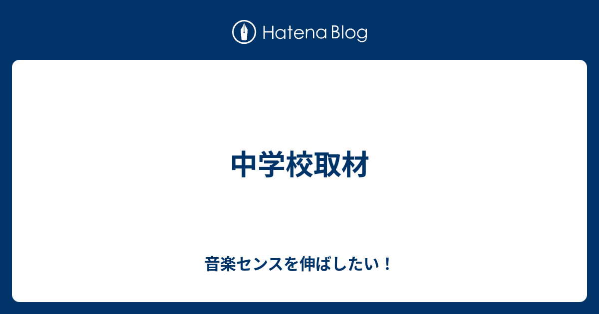 中学校取材 音楽センスを伸ばしたい