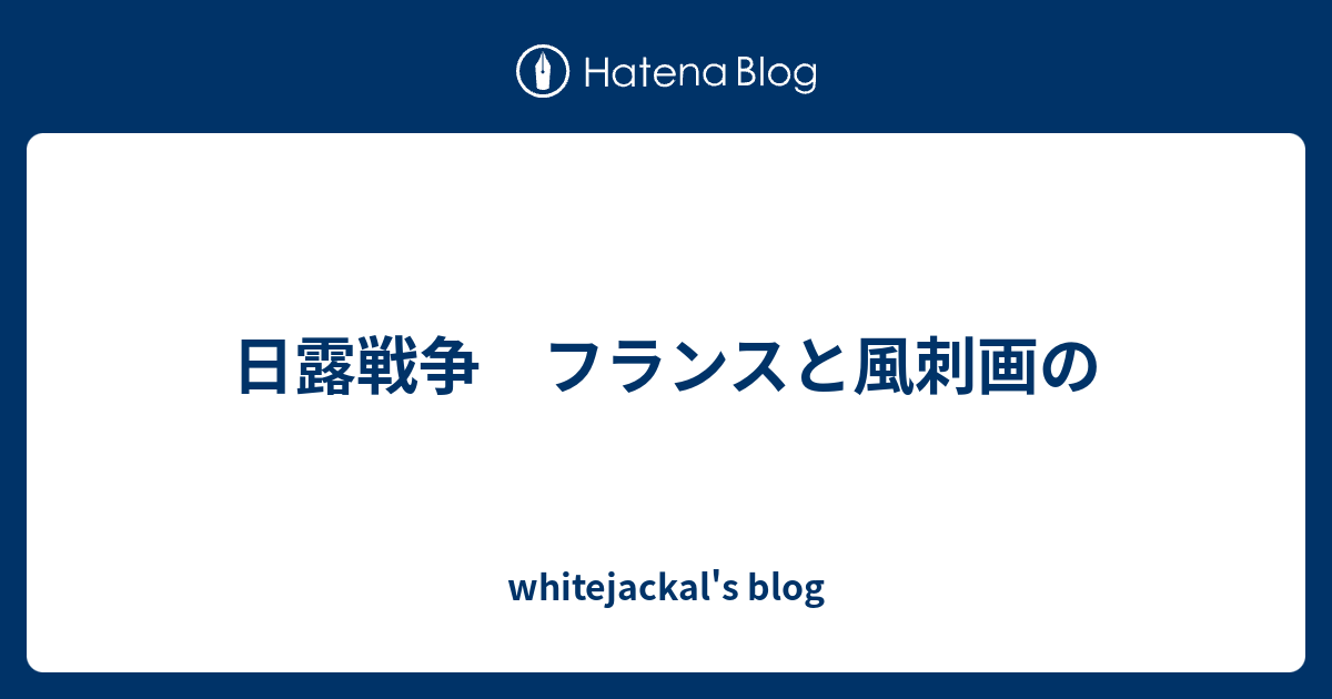 日露戦争 フランスと風刺画の Whitejackal S Blog