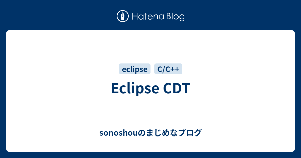 Eclipse CDT - sonoshouのまじめなブログ