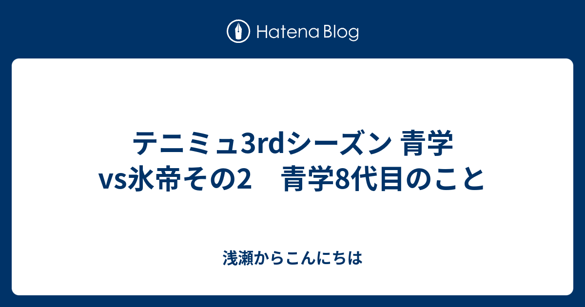 テニミュ3rdシーズン 青学vs氷帝その2 青学8代目のこと 浅瀬からこんにちは