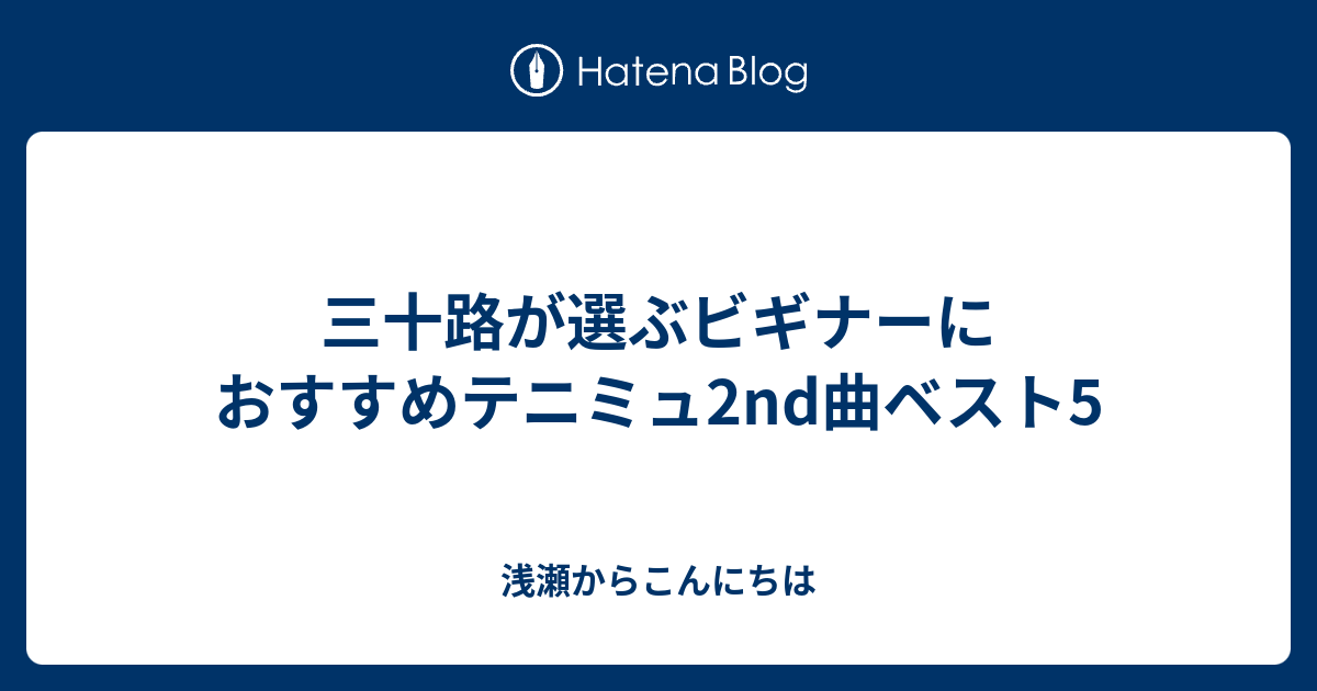 三十路が選ぶビギナーにおすすめテニミュ2nd曲ベスト5 浅瀬からこんにちは