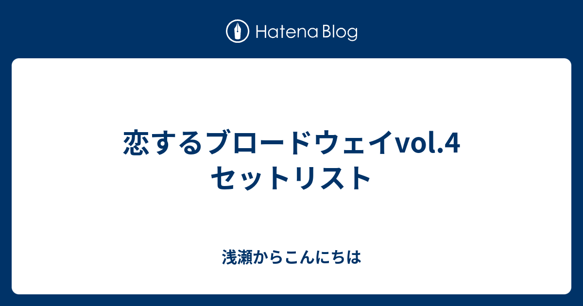 恋するブロードウェイvol 4 セットリスト 浅瀬からこんにちは