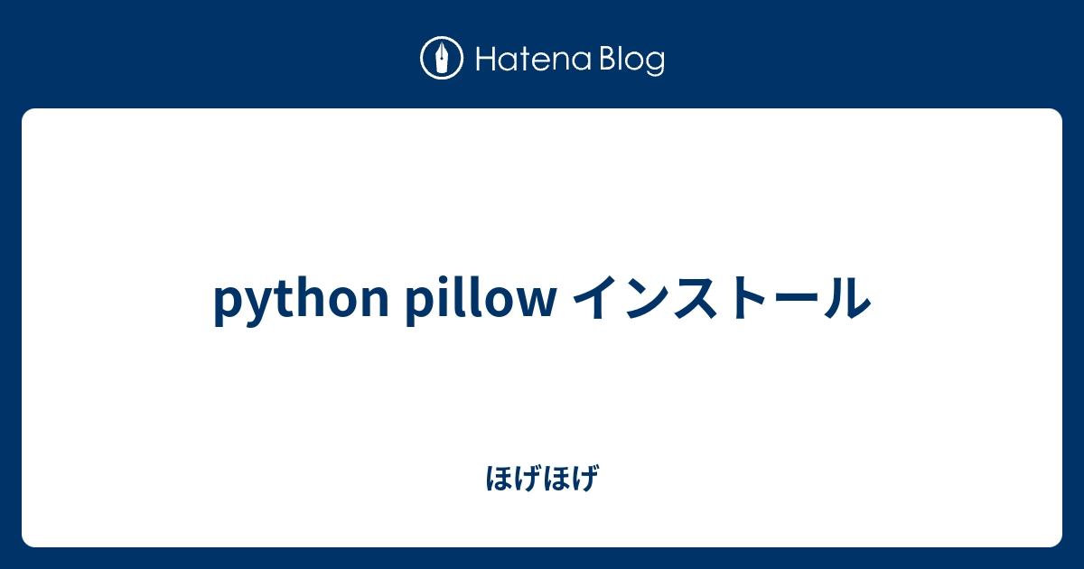 python pillow インストール エラー, pil アンインストール 方法 – QBPSBG