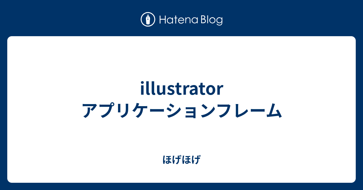 Illustrator アプリケーションフレーム ほげほげ