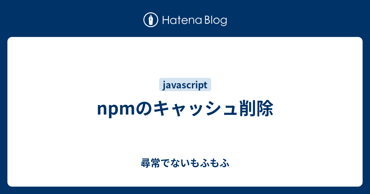 Npmのキャッシュ削除 尋常でないもふもふ