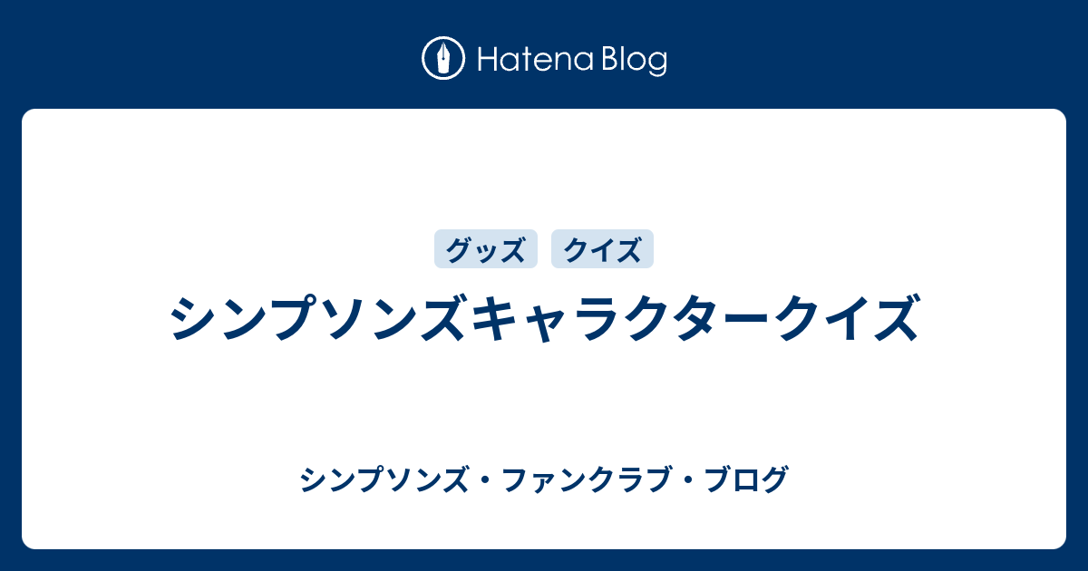 シンプソンズキャラクタークイズ シンプソンズ ファンクラブ ブログ