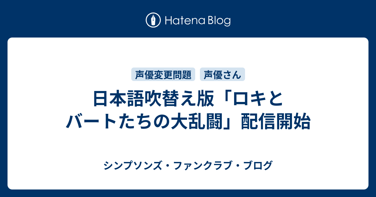 日本語吹替え版 ロキとバートたちの大乱闘 配信開始 シンプソンズ ファンクラブ ブログ