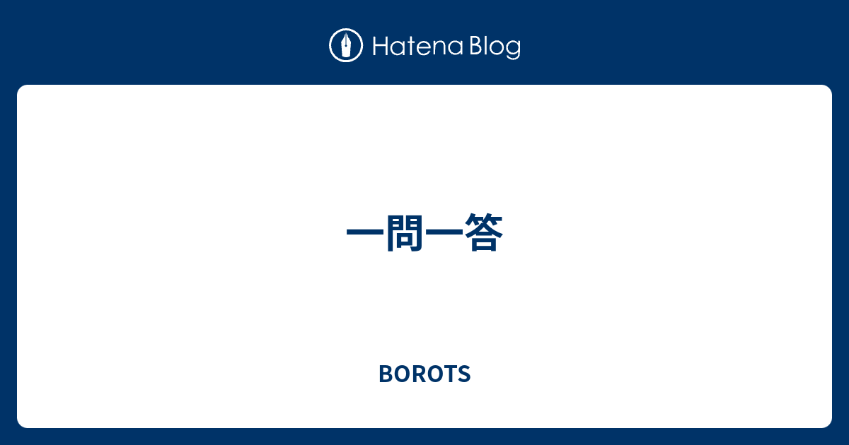 一問一答 Borots