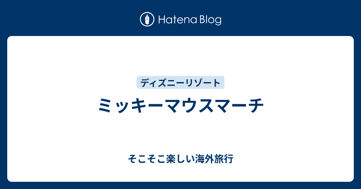 ミッキーマウスマーチ そこそこ楽しい海外旅行