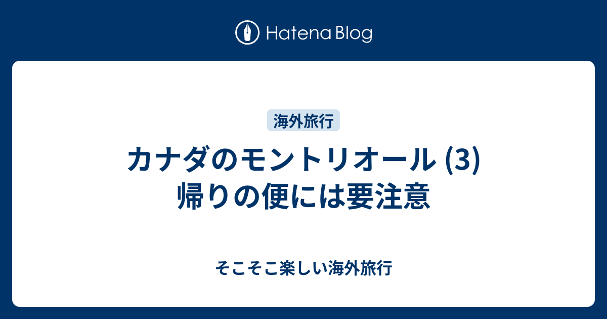 カナダのモントリオール 3 帰りの便には要注意 そこそこ楽しい海外旅行