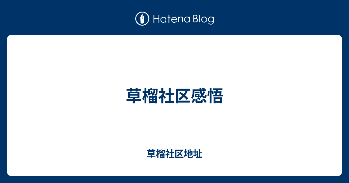 草榴社区感悟 - 草榴社区地址