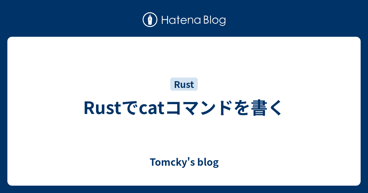 Rustでcatコマンドを書く Tomcky S Blog