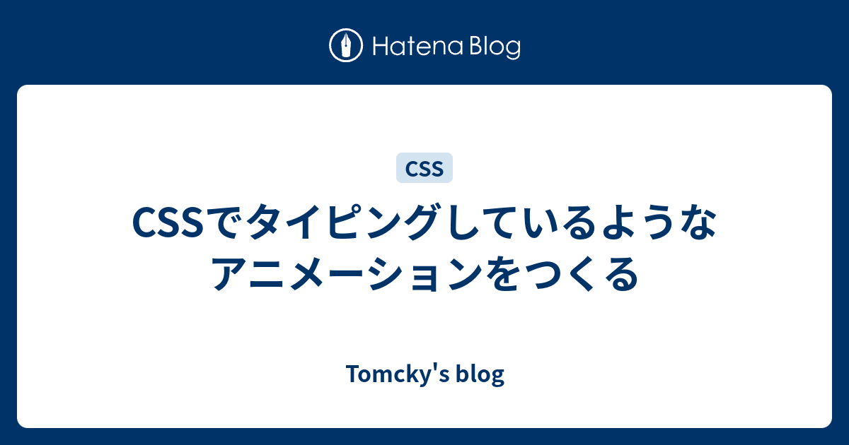 Cssでタイピングしているようなアニメーションをつくる Tomcky S Blog