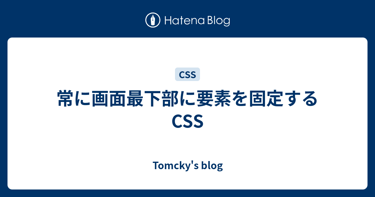 常に画面最下部に要素を固定するcss Tomcky S Blog