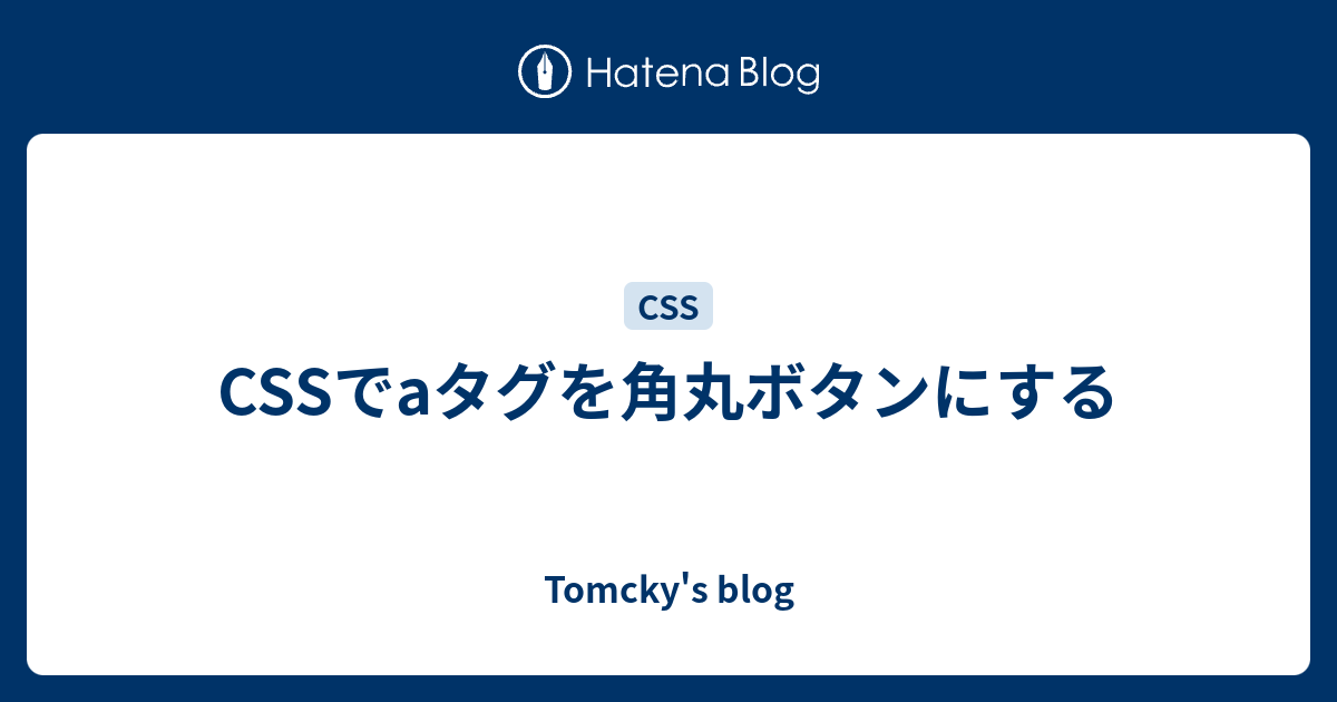 Cssでaタグを角丸ボタンにする Tomcky S Blog