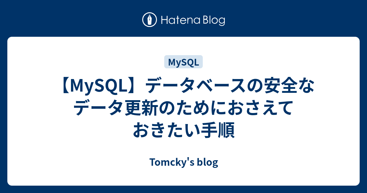 Mysql データベースの安全なデータ更新のためにおさえておきたい手順 Tomcky S Blog