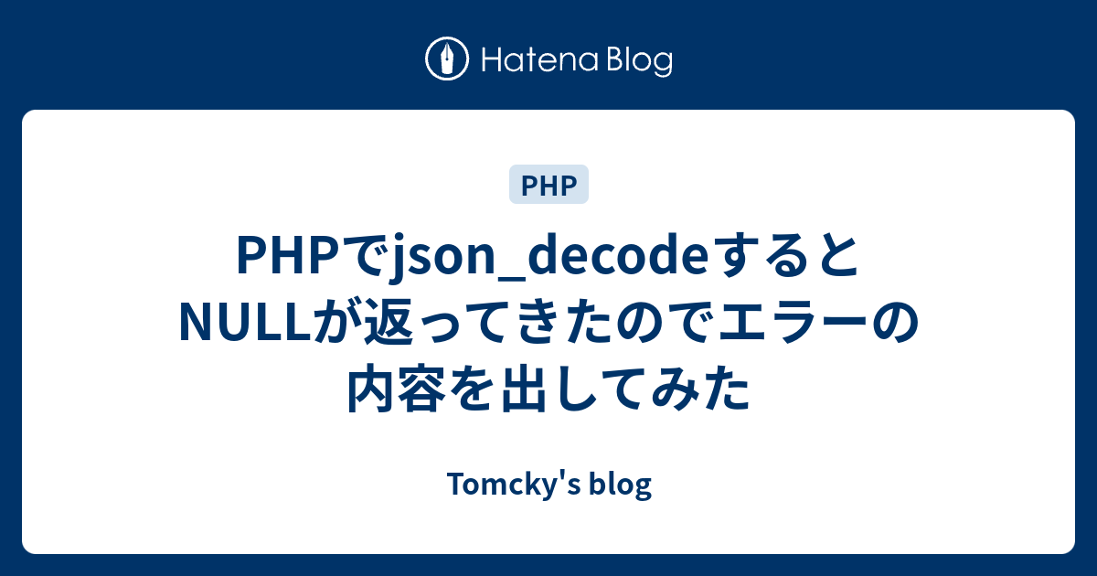 Phpでjson Decodeするとnullが返ってきたのでエラーの内容を出してみた Tomcky S Blog