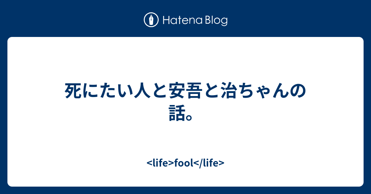 死にたい人と安吾と治ちゃんの話 Life Fool Life