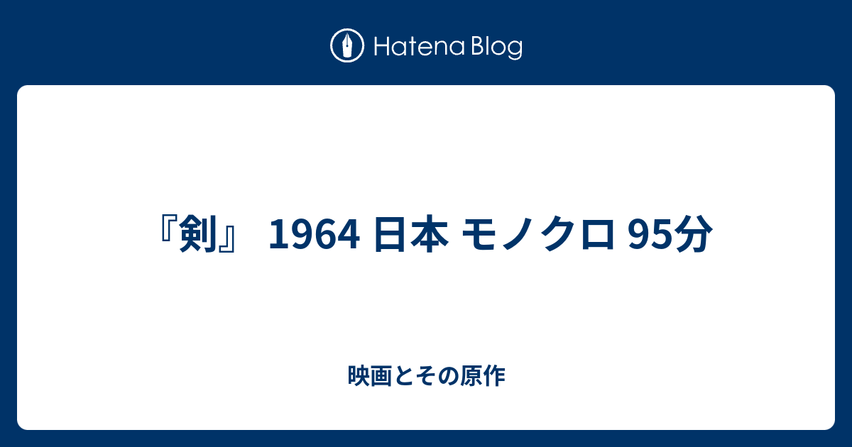 『剣』 1964 日本 モノクロ 95分 - 映画とその原作