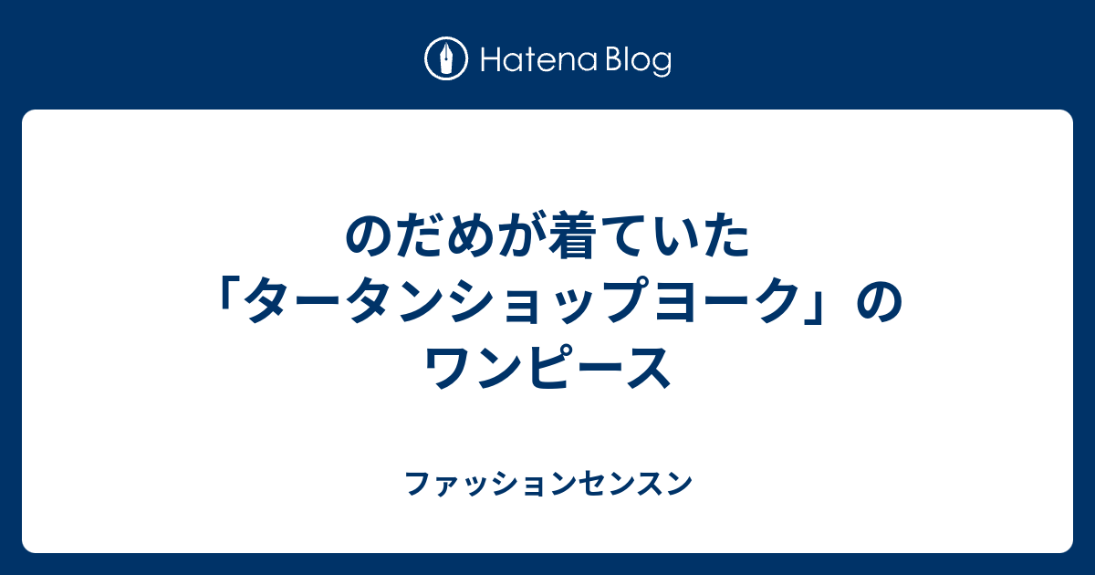 のだめが着ていた タータンショップヨーク のワンピース ファッションセンスン