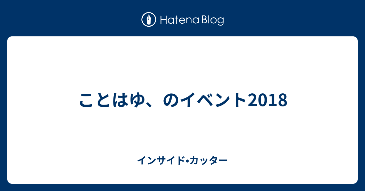 ことはゆ のイベント18 インサイド カッター