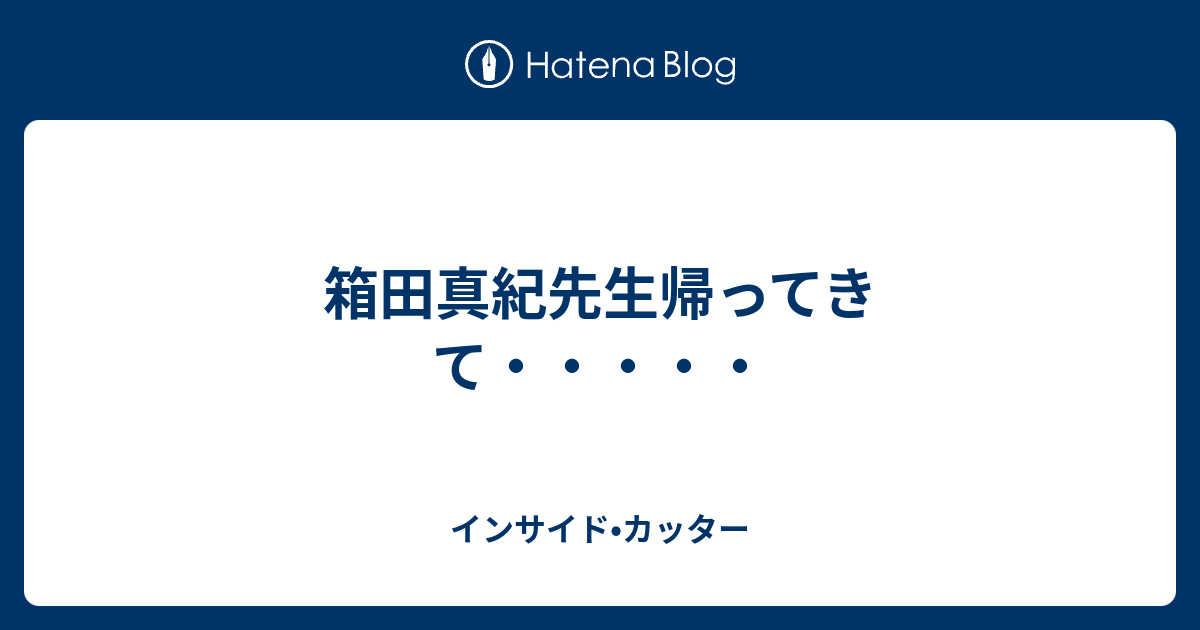 箱田真紀先生帰ってきて インサイド カッター