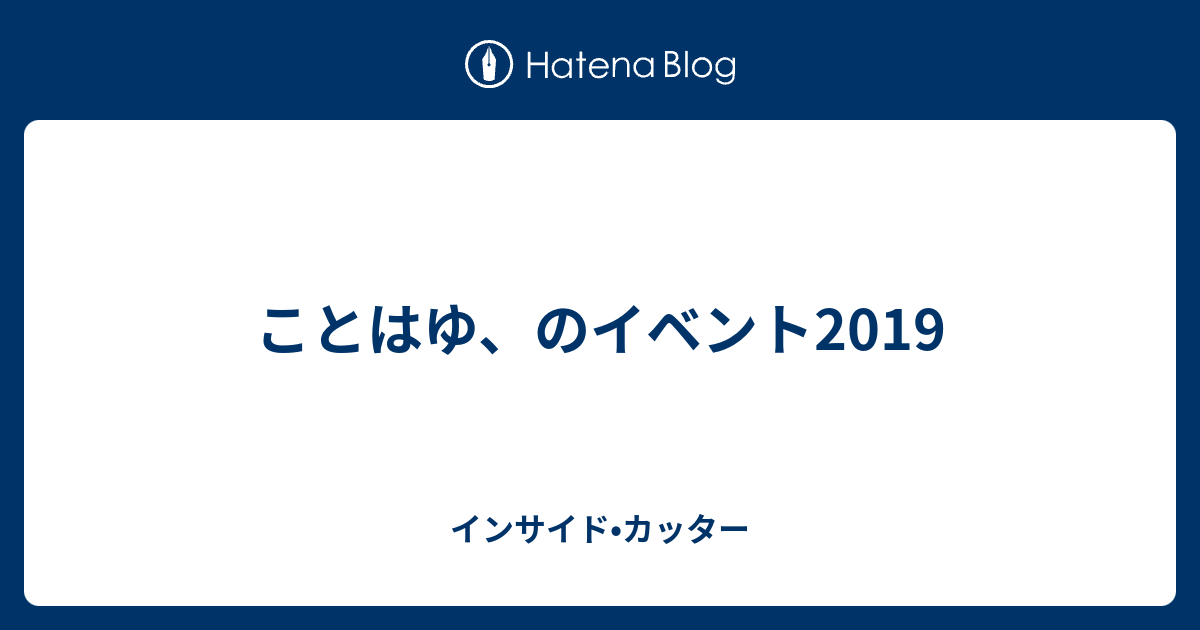 ことはゆ のイベント19 インサイド カッター