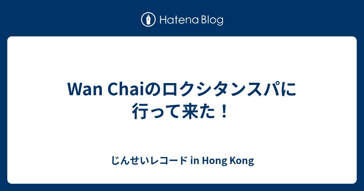 Wan Chaiのロクシタンスパに行って来た じんせいレコード In Hong Kong