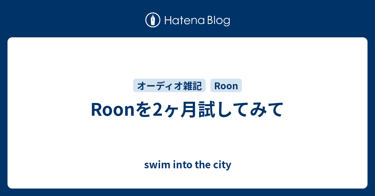 Roonを2ヶ月試してみて Swim Into The City