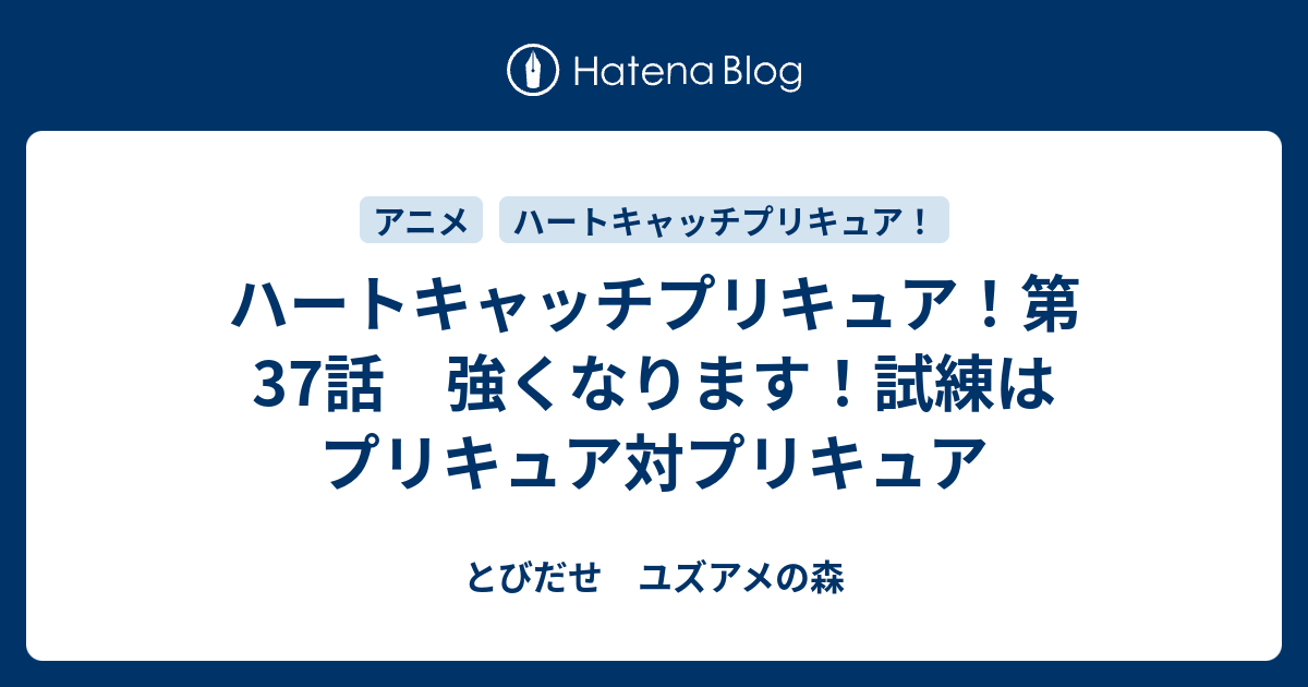 ハートキャッチプリキュア 第37話 強くなります 試練はプリキュア対プリキュア とびだせ ユズアメの森