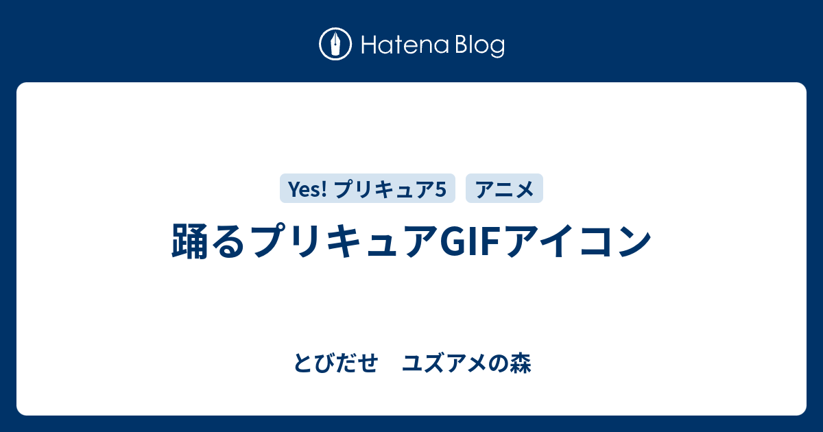 踊るプリキュアgifアイコン とびだせ ユズアメの森