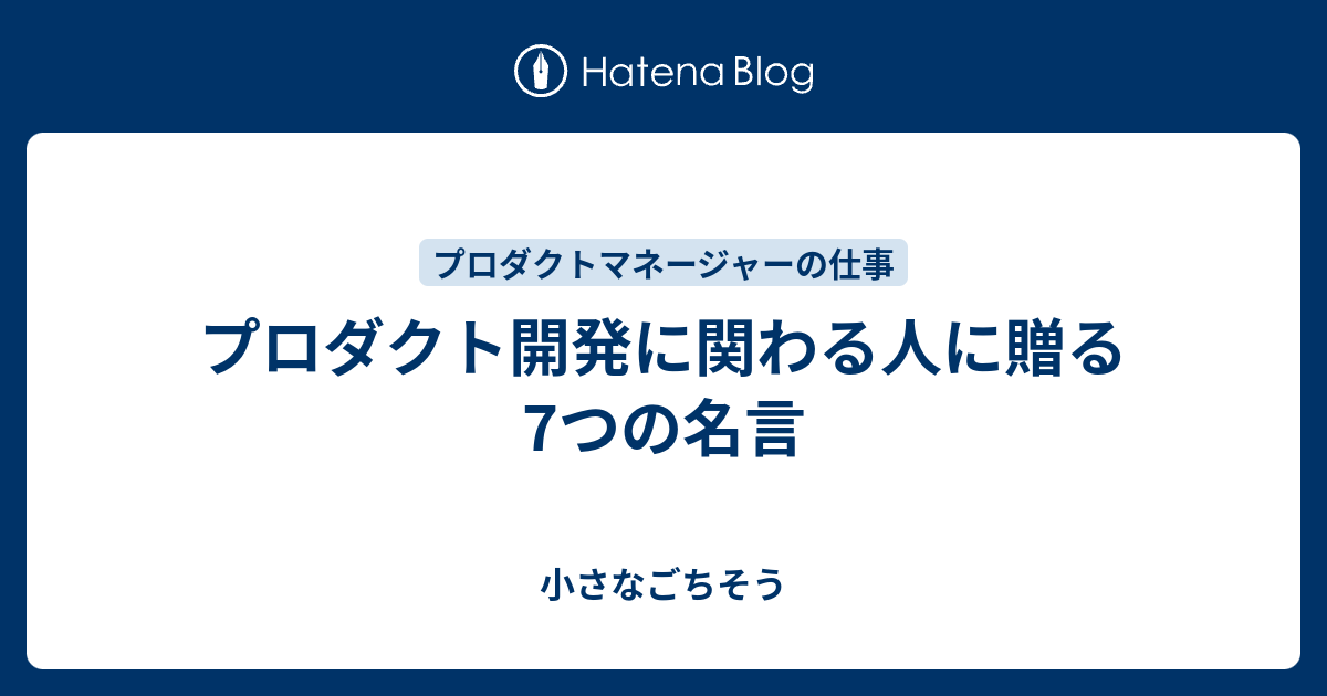 プロダクト開発に関わる人に贈る7つの名言 小さなごちそう