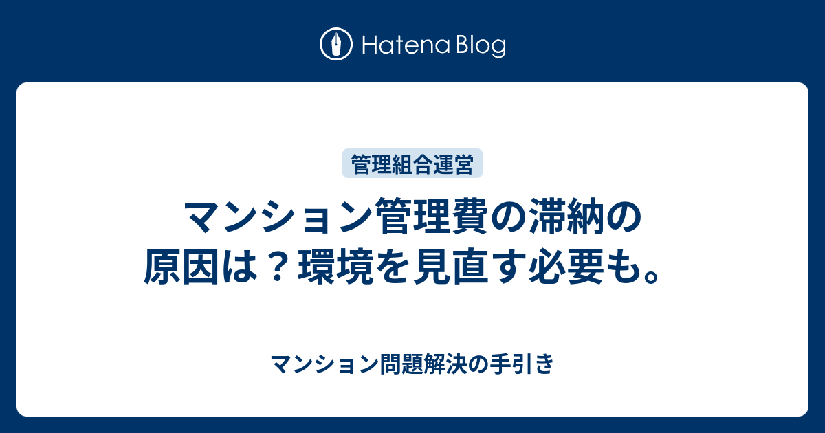 マンション管理費の滞納の原因は環境を見直す必要も マンション問題解決の手引き