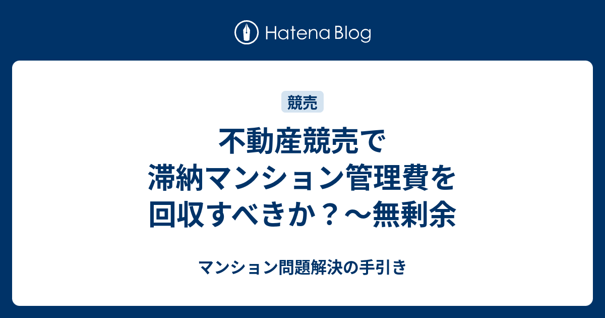 不動産競売で滞納マンション管理費を回収すべきか無剰余 マンション問題解決の手引き