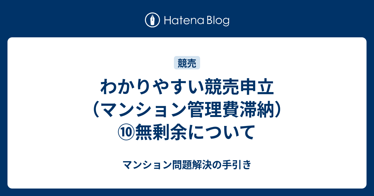 わかりやすい競売申立マンション管理費滞納 ⑩無剰余について マンション問題解決の手引き